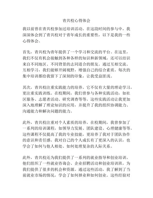 青共校心得体会