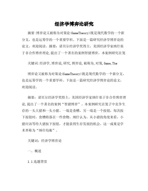 经济学博弈论研究