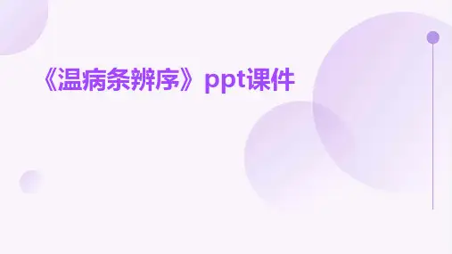 《温病条辨序》课件