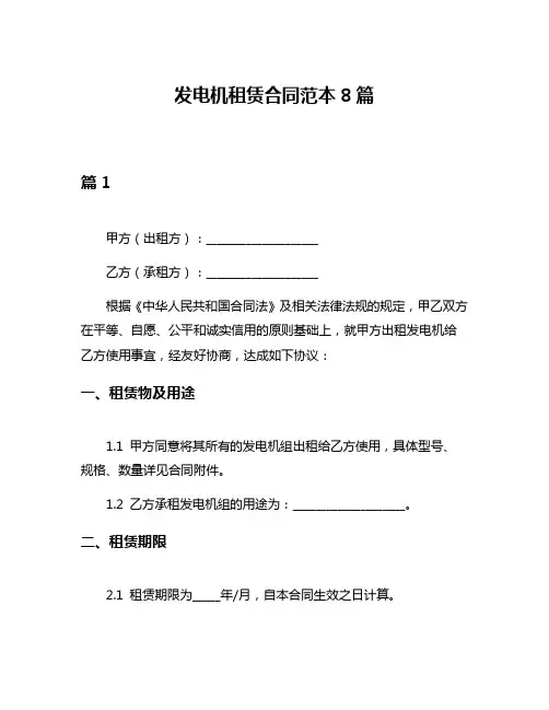 发电机租赁合同范本8篇