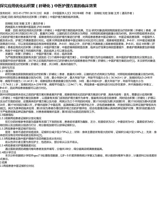 探究应用优化后积聚（肝硬化）中医护理方案的临床效果