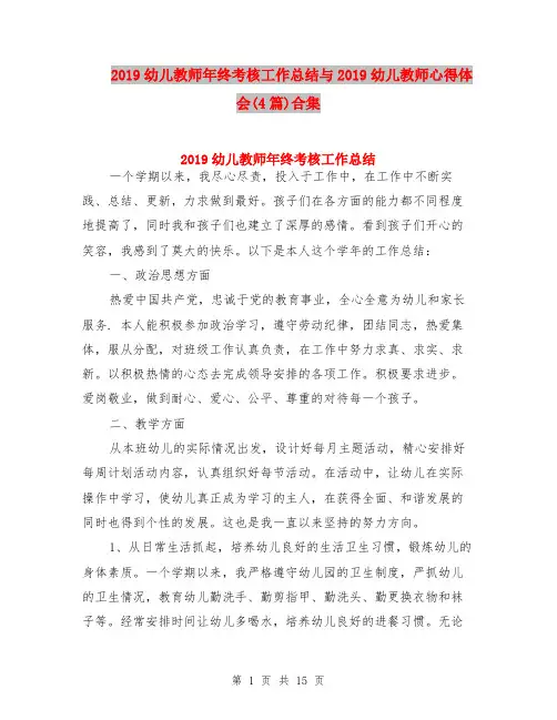 2019幼儿教师年终考核工作总结与2019幼儿教师心得体会(4篇)合集