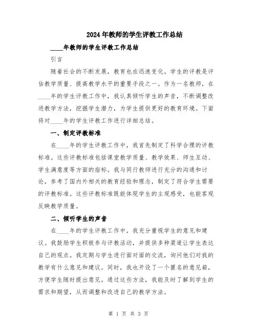 2024年教师的学生评教工作总结