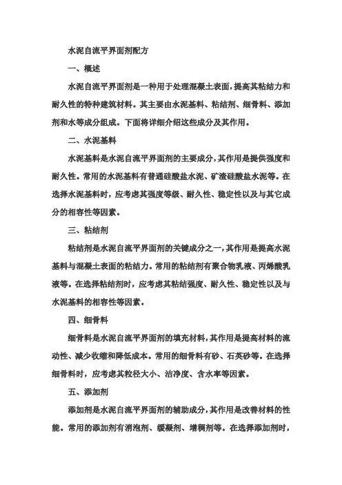 水泥自流平界面剂配方