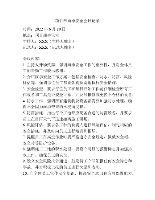 项目部雨季安全会议记录