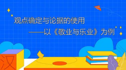 观点确定与论据的使用——以《敬业与乐业》为例