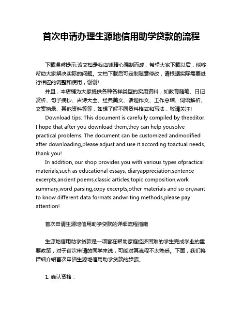 首次申请办理生源地信用助学贷款的流程