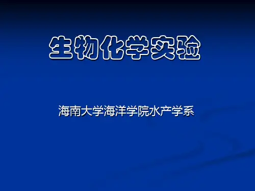 生物化学实验