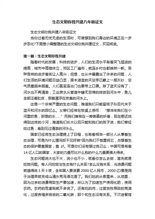 生态文明你我共建八年级征文