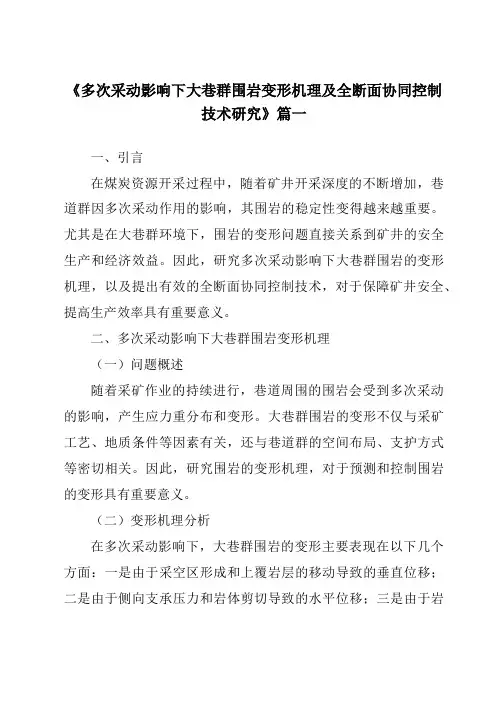 《多次采动影响下大巷群围岩变形机理及全断面协同控制技术研究》范文