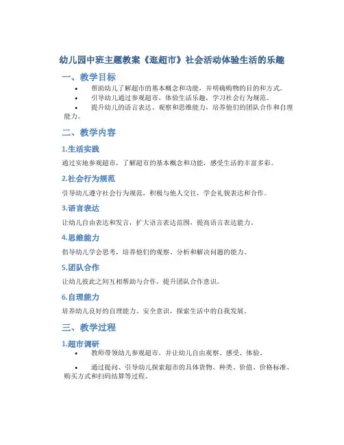 幼儿园中班主题教案《逛超市》社会活动体验生活的乐趣