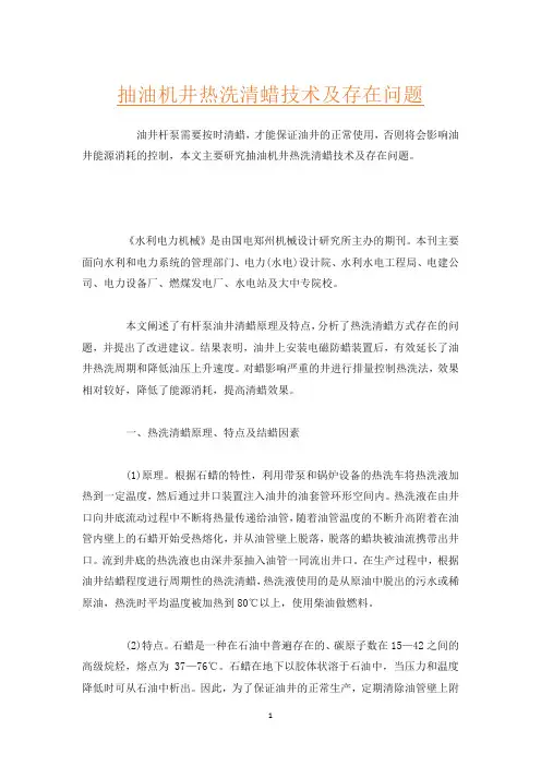 抽油机井热洗清蜡技术及存在问题