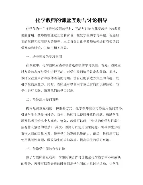 化学教师的课堂互动与讨论指导