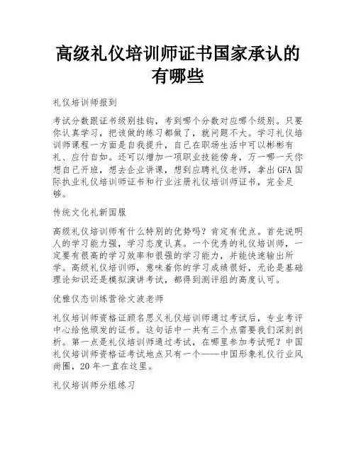 高级礼仪培训师证书国家承认的有哪些 