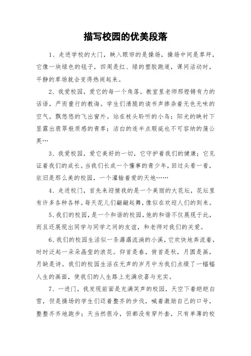 描写校园的优美段落_作文