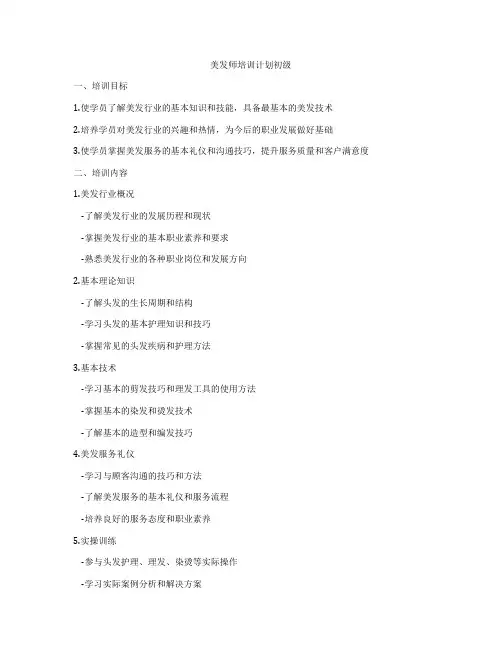 美发师培训计划初级