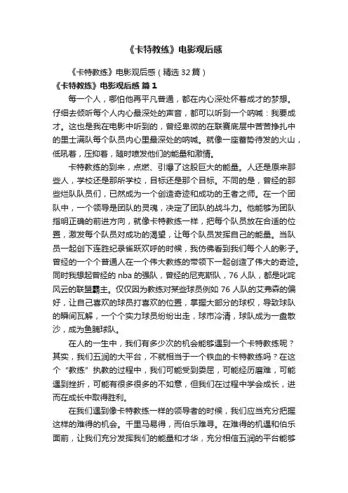 《卡特教练》电影观后感（精选32篇）