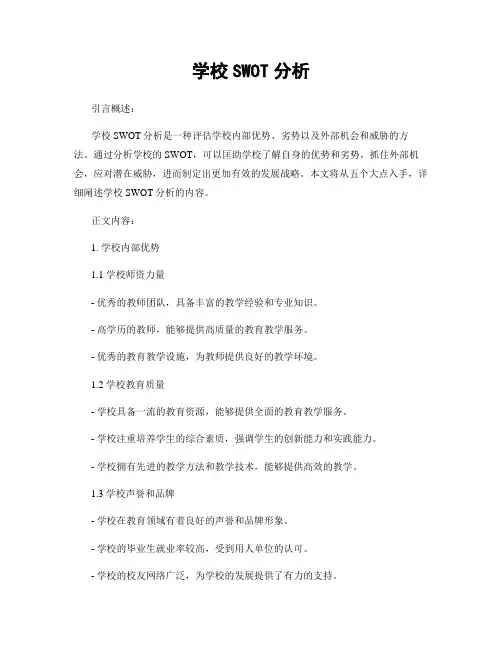 学校SWOT分析