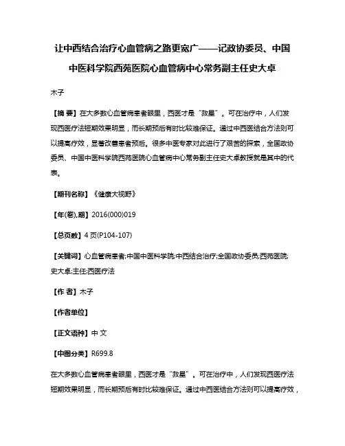让中西结合治疗心血管病之路更宽广——记政协委员、中国中医科学院西苑医院心血管病中心常务副主任史大卓