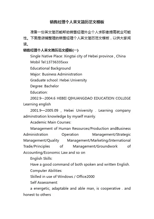 销售经理个人英文简历范文模板