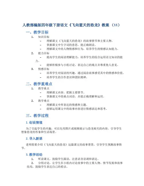 人教部编版四年级下册语文《飞向蓝天的恐龙》教案 (11)