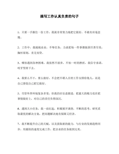 描写工作认真负责的句子