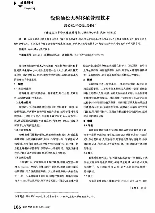 浅谈油松大树移植管理技术
