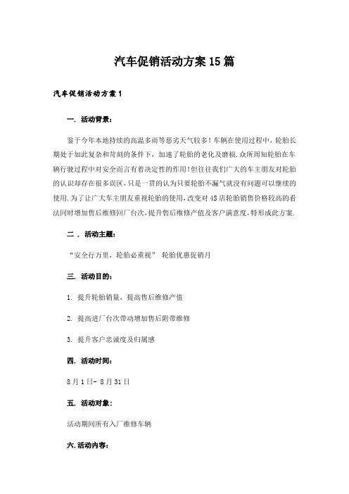 汽车促销活动方案15篇