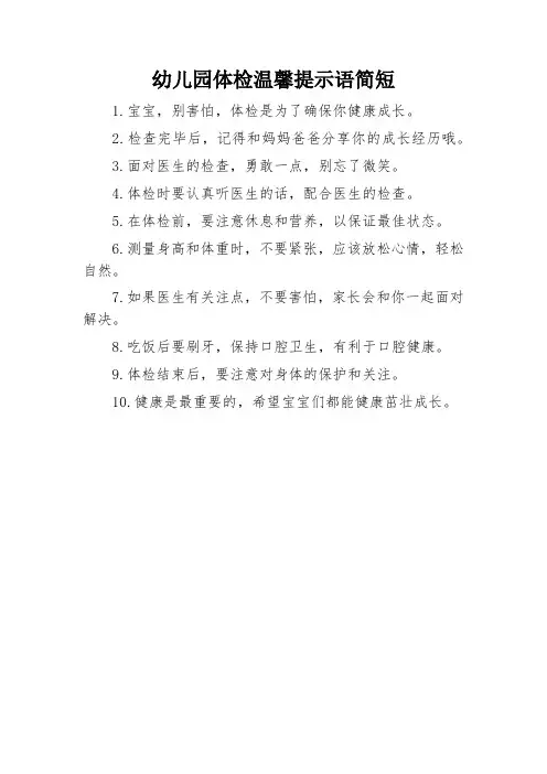 幼儿园体检温馨提示语简短