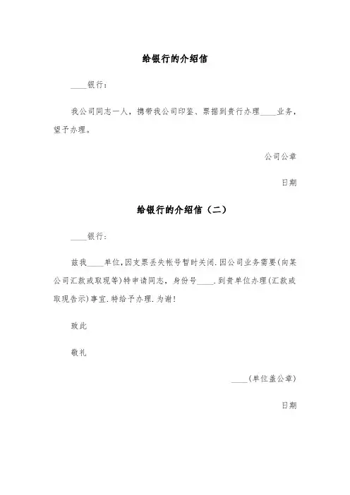 给银行的介绍信(四篇)