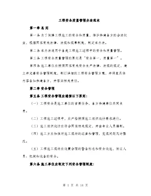 工程安全质量管理办法范本