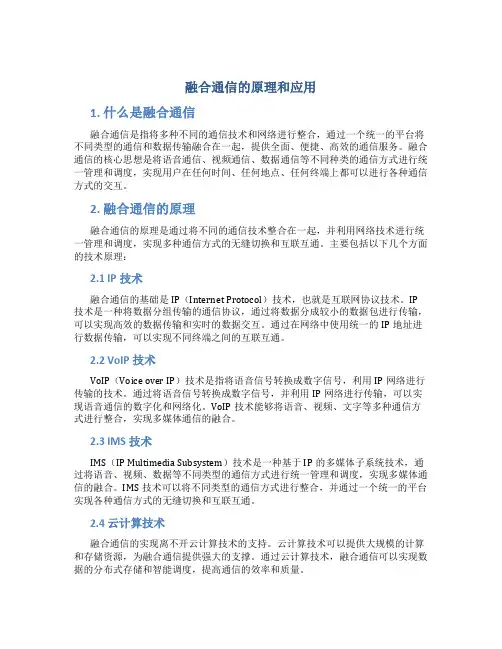 融合通信的原理和应用