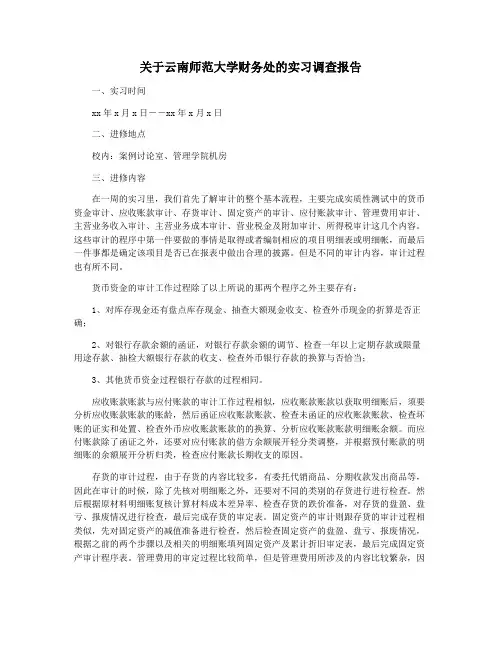 关于云南师范大学财务处的实习调查报告
