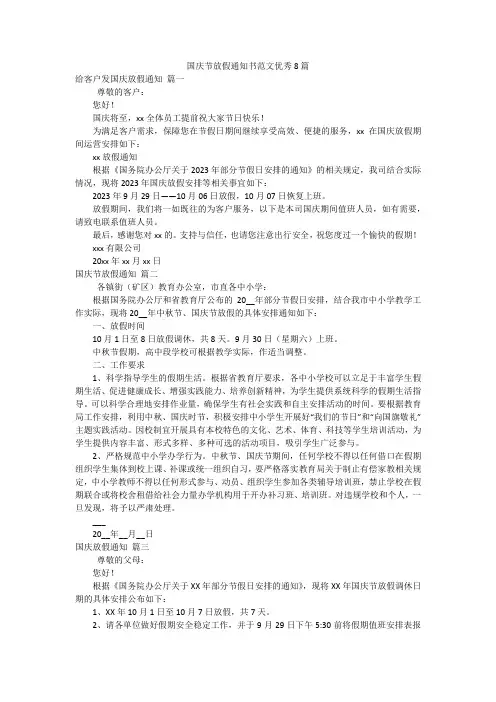 国庆节放假通知书范文优秀8篇