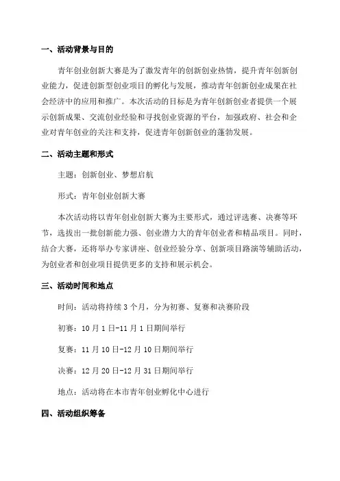 青年创业创新大赛活动实施策划方案
