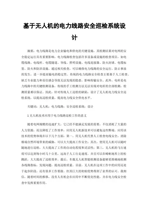 基于无人机的电力线路安全巡检系统设计