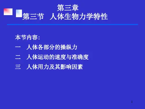 第三章第三节人体生物力学特性--安全人机工程学