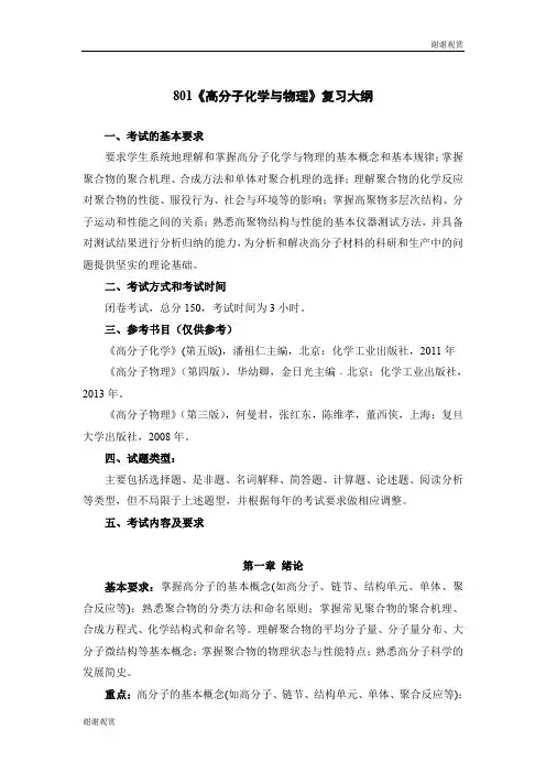 801《高分子化学与物理》复习大纲 .doc