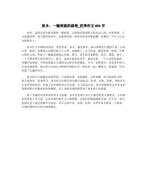 家乡,一幅美丽的画卷_优秀作文600字