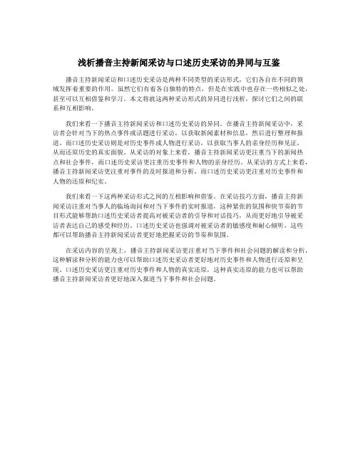 浅析播音主持新闻采访与口述历史采访的异同与互鉴
