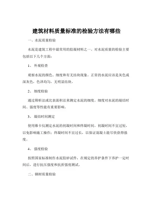 建筑材料质量标准的检验方法有哪些