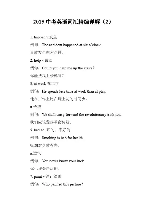 2015中考英语词汇精编详解(2)