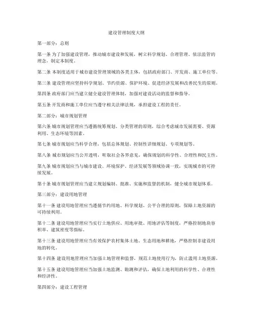 建设管理制度大纲