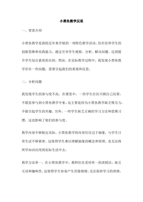 小黑鱼教学反思