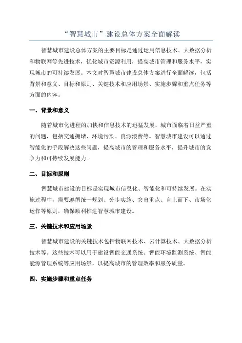 “智慧城市”建设总体方案全面解读