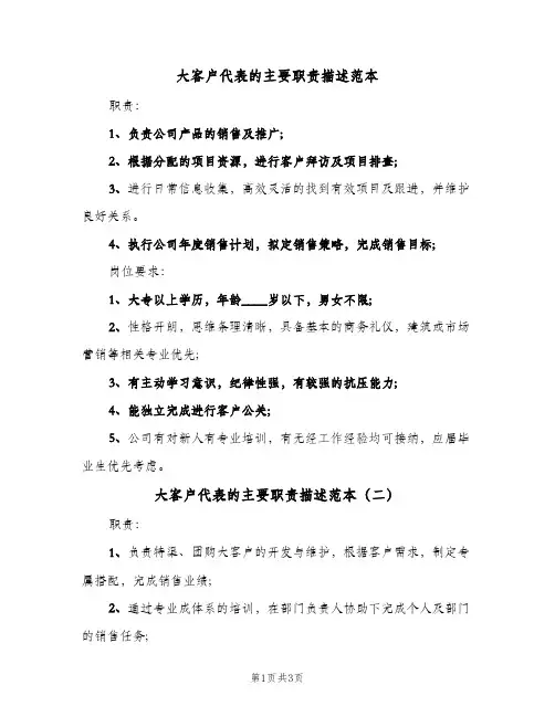 大客户代表的主要职责描述范本(三篇)