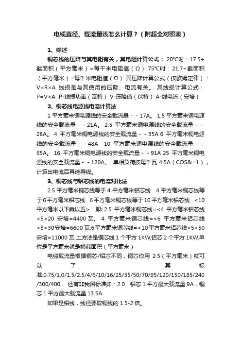 电缆直径、载流量该怎么计算？（附超全对照表）