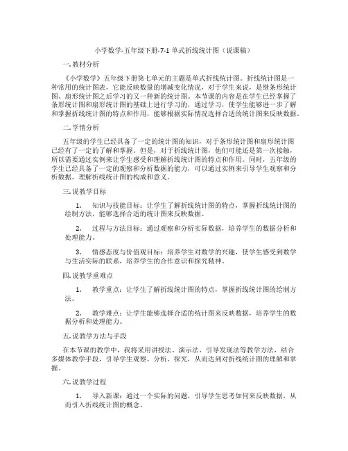 小学数学-五年级下册-7-1单式折线统计图(说课稿)
