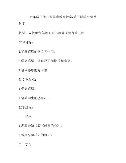 六年级下册心理健康教育教案-第五课学会感恩