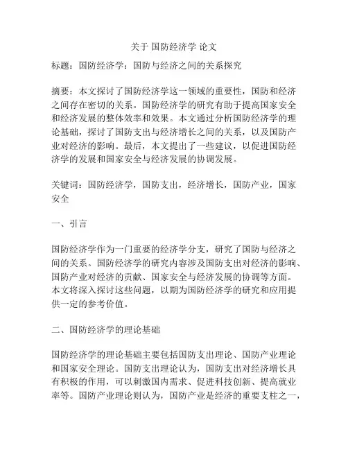 关于 国防经济学 论文